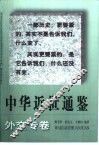 中华近世通鉴  外交专卷 封面