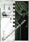 清初士人与西学 封面