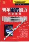 青年领导能力训练教程 封面