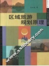 区域旅游规划原理 封面