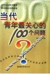 当代青年最关心的100个问题 封面