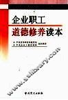 企业职工道德修养读本 封面