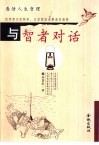 与智者对话  感悟人生哲理 封面