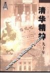 清华精神九十年 封面