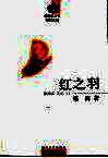 红之羽 封面