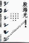 殷海光学术文化随笔 封面