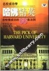 哈佛精英  在哈佛成功的66条法则 封面