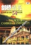 剑桥精英  在剑桥成功的54条法则 封面