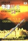 牛津精英  在牛津成功的54条法则 封面