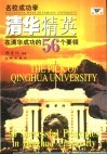 清华精英  在清华成功的56个要领 封面