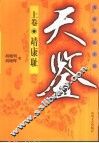 天鉴  长篇历史小说  上 封面