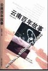 云南百年故事 封面