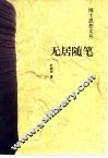 无居随笔 封面