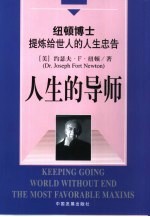 人生的导师  纽顿博士提炼给世人的人生忠告 封面
