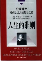 人生的准则  纽顿博士指点给世人的处事之道 封面