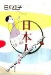 日本虫子·日本人 封面