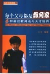 每个父母都是教育家  6种著名教育法与天才培养 封面