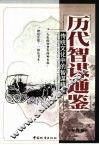 历代智谋通鉴  传统文化中的智谋精华 封面