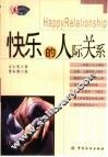 快乐的人际关系 封面