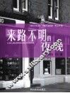 来路不明的夜晚 封面