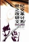 世纪之交改革研讨文集  广西改革文论选编 封面