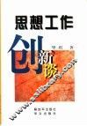 思想工作创新谈 封面