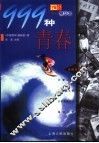 999种青春  《中国青年》精华本 封面