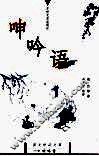 呻吟语 封面