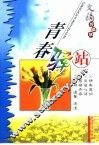 文摘珍藏版  青春驿站 封面