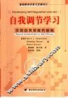 自我调节学习  实现自我效能的超越 封面