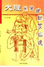 大理民间幽默笑话选 封面