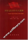 团结进步的伟大旗帜  中国共产党80年民族工作历史回顾 封面