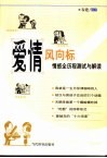 爱情风向标  情感全历程测试与解读 封面
