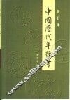 中国历代年号考 封面