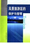 风景旅游区的保护与管理 封面