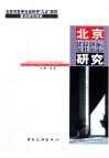 北京建设国际交往中心研究 封面