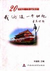 我们这一个世纪  20世纪中国的现代化历程 封面
