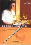 21世纪哲学创新  黄楠森教授八十华诞纪念文集 封面