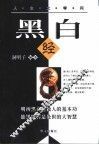 黑白经 封面