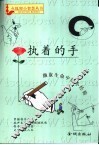 执着的手 封面