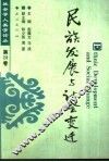 民族发展与社会变迁 封面