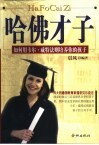 哈佛才子  如何用卡尔·威特法则培养你的孩子 封面