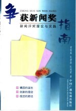 争获新闻奖指南  新闻评奖理论与实践 封面