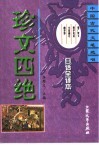 珍文四绝  增广贤文  围炉夜话  小窗幽记  幽梦影 封面