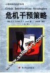 危机干预策略  上 封面