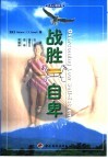 战胜自卑 封面