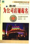 怎样为公司店铺起名 封面