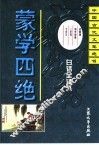 蒙学四绝  菜根谭  幼学琼林  三字经  千字文 封面