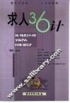 求人36计 封面