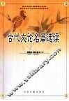 古代文论名篇选读 封面